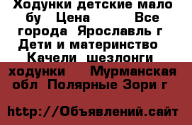 Ходунки детские мало бу › Цена ­ 500 - Все города, Ярославль г. Дети и материнство » Качели, шезлонги, ходунки   . Мурманская обл.,Полярные Зори г.